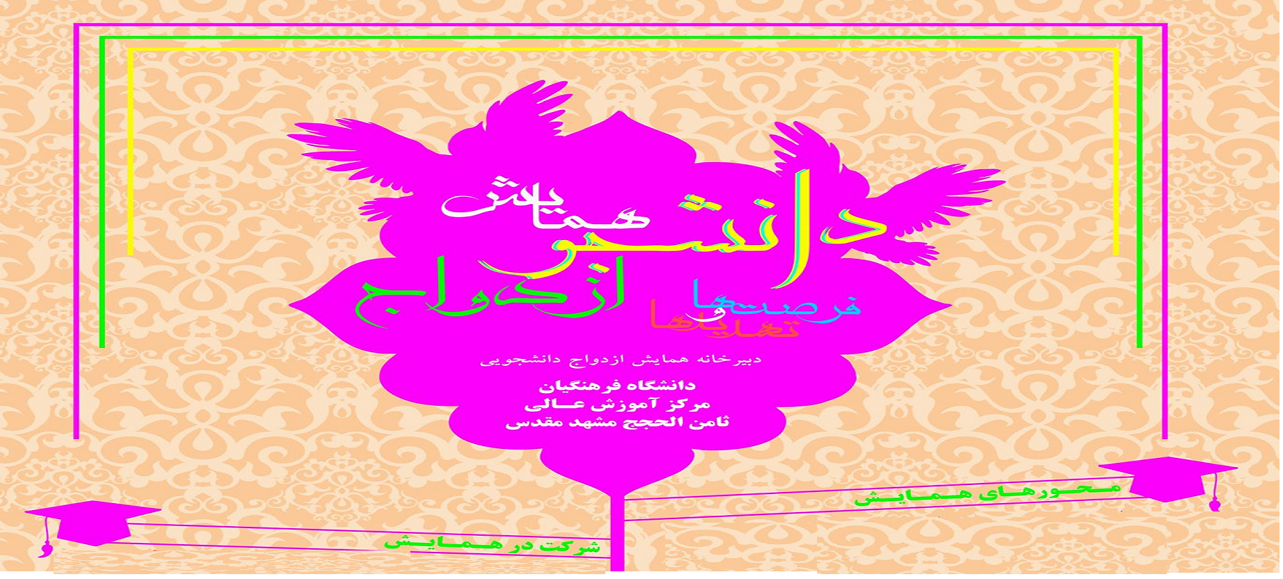 همایش استانی دانشجو ، ازدواج ، فرصت و تهدیدها