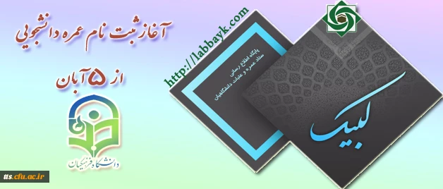 ثبت نام عمره دانشجویی