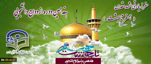 هفدهمین دوره ازدواج دانشجویی همراه با سفر زیارتی - آموزشی مشهد مقدس