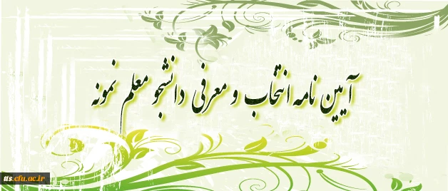 انتخاب دانشجو معلم نمونه