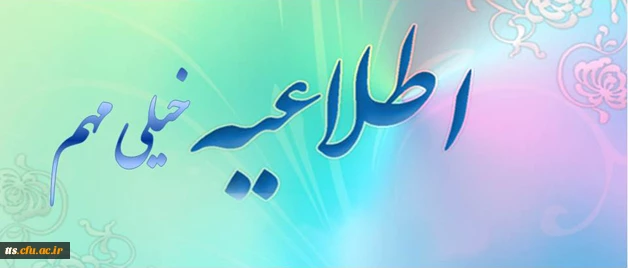 تکمیل ظرفیت رشته های دانشگاه فرهنگیان