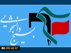 آغاز بکار واحد بسیج دانشجویی دانشکده