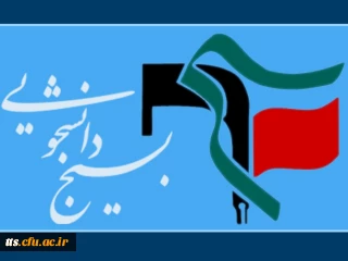 آغاز بکار پایگاه بسیج دانشجویی دانشکده علامه طباطبایی