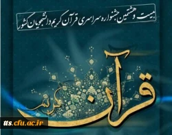 جشنواره ملی قرآن و عترت