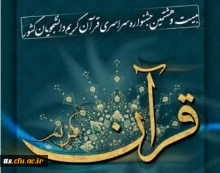 شرکت دانشجوی دانشکده علامه طباطبایی در مرحله کشوری بیست و هشتمین جشنواره ملی قرآن و عترت