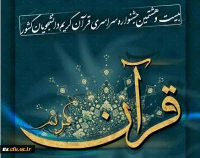 شرکت دانشجوی دانشکده علامه طباطبایی در مرحله کشوری بیست و هشتمین جشنواره ملی قرآن و عترت