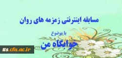 مسابقه اینترنتی زمزمه های روان