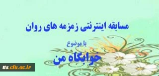 مسابقه اینترنتی زمزمه های روان ویژه دانشجویان و سرپرستان