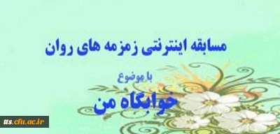 مسابقه اینترنتی زمزمه های روان ویژه دانشجویان و سرپرستان