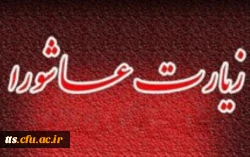 زیارت عاشورا