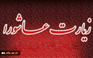 برپایی زیارت عاشورای حسینی