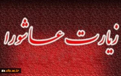 برپایی زیارت عاشورای حسینی