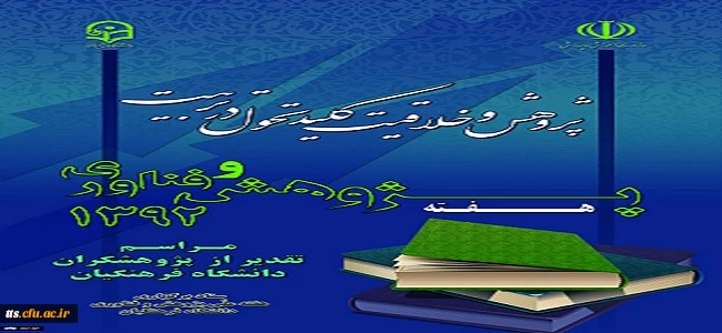 فرارسیدن هفته پژوهش مبار کباد.