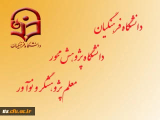 انتخاب دانشجوی دانشگاه فرهنگیان به عنوان دانشجو معلم پژوهنده برتر در سال 92