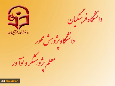 انتخاب دانشجوی دانشگاه فرهنگیان به عنوان دانشجو معلم پژوهنده برتر در سال 92