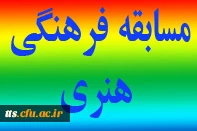 مسابقات فرهنگی ، هنری ویژه دانشجویان ، اساتید و کارکنان دانشگاه فرهنگیان