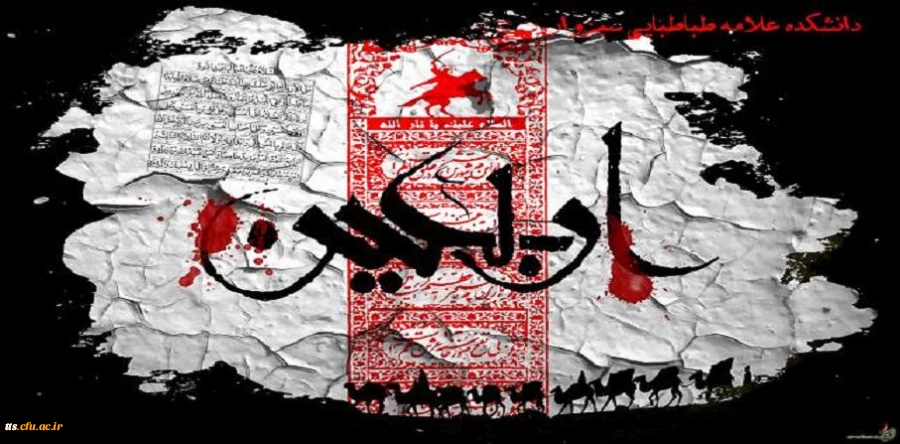 فرارسیدن اربعین سید الشهداء (ع) بر مسلمین جهان تسلیت باد