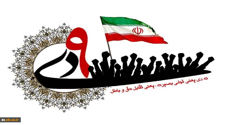 حماسه نهم دی ماه