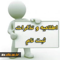 ثبت نام ورودی های جدید ترم بهمن 1392 (قابل توجه دانشجویان کارشناسی پیوسته سال 1392) 2