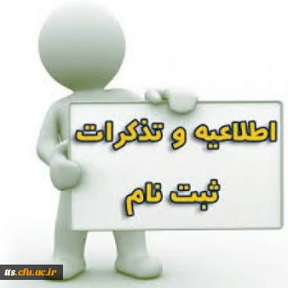 ثبت نام ورودی های جدید ترم بهمن 1392 (قابل توجه دانشجویان کارشناسی پیوسته سال 1392)