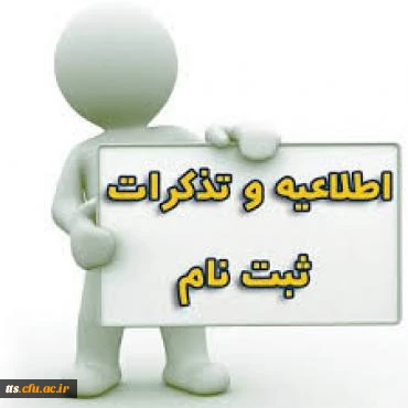 ثبت نام ورودی های جدید ترم بهمن 1392 (قابل توجه دانشجویان کارشناسی پیوسته سال 1392)