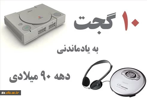 با 10 ابزار جالب دهه نود آشنا شوید 2