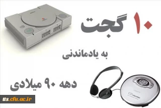 با 10 ابزار جالب دهه نود آشنا شوید