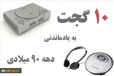 با 10 ابزار جالب دهه نود آشنا شوید