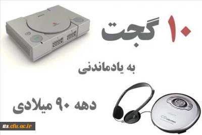 با 10 ابزار جالب دهه نود آشنا شوید