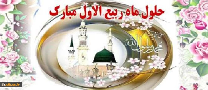 حلول ماه ربیع الاول بر عاشقان اهل بیت عصمت و طهارت مبارک باد.