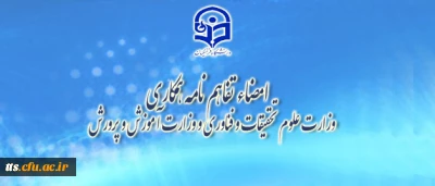 امضاء تفاهم نامه همکاری بین وزارت علوم تحقیقات و فناوری و وزارت آموزش و پرورش