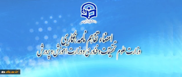 تفاهم نامه وزارت علوم و وزارت آموزش و پرورش