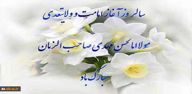 سالروز آغاز ولایت حضرت مهدی (عج) مبار کباد