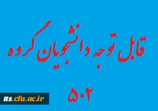 قابل توجه دانشجویان درس آشنایی با کامپیتور با آقای فرداد(کلاس 502) 2