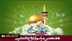 اطلاعیه  ویژه دانشجویان شرکت کننده در هفدهمین مراسم ازدواج دانشجویی 2