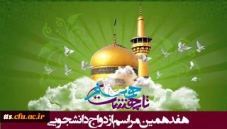 اطلاعیه  ویژه دانشجویان شرکت کننده در هفدهمین مراسم ازدواج دانشجویی