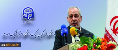 دکتر فانی:
دانشگاه فرهنگیان، یک دانشگاه استراتژیک و هرگونه هزینه در آن، یک سرمایه گذاری جدی و اساسی است