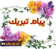 پیام تبریک ریاست دانشکده به دانشجویان جدید الورود 2