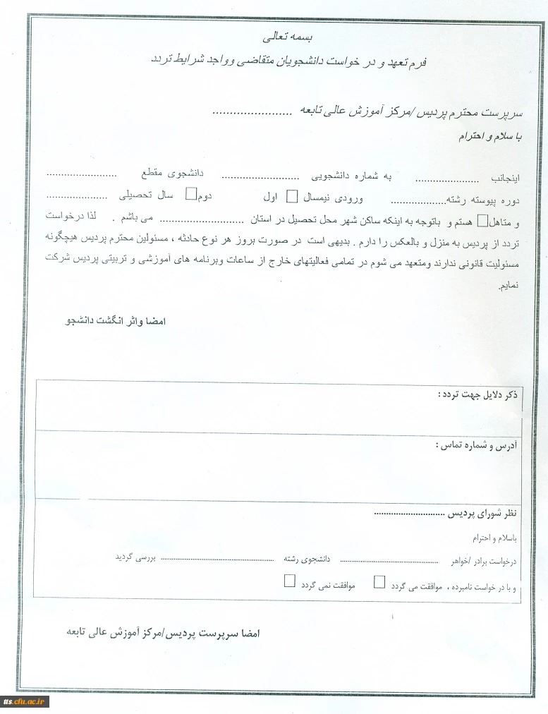 فرم تردد دانشجویان جدید الورود بهمن 92