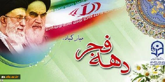 فرا رسیدن دهه فجر گرامی باد