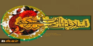 ولادت با سعات امام حسن عسگری (ع) بر شیعیان آن حضرت مبارک باد.