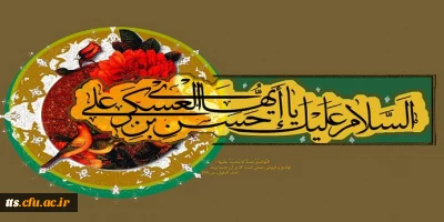 ولادت با سعات امام حسن عسگری (ع) بر شیعیان آن حضرت مبارک باد.
