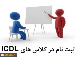 آغاز ثبت نام الکترونیکی کلاس های حضوری مهارت های هفت گانه ICDL در دانشکده علامه طباطبایی سبزوار