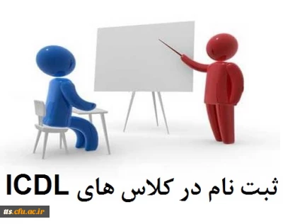 آغاز ثبت نام الکترونیکی کلاس های حضوری مهارت های هفت گانه ICDL در دانشکده علامه طباطبایی سبزوار