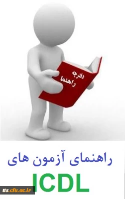 راهنمای نحوه آزمون ها ی ICDL