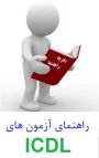 راهنمای نحوه آزمون ها ی ICDL