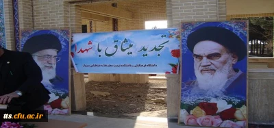 تجدید میثاق دانشجو معلمان جدید الورود کارشناسی پیوسته با شهدا