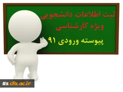 قابل توجه دانشجویان پیوسته ورودی 91  2