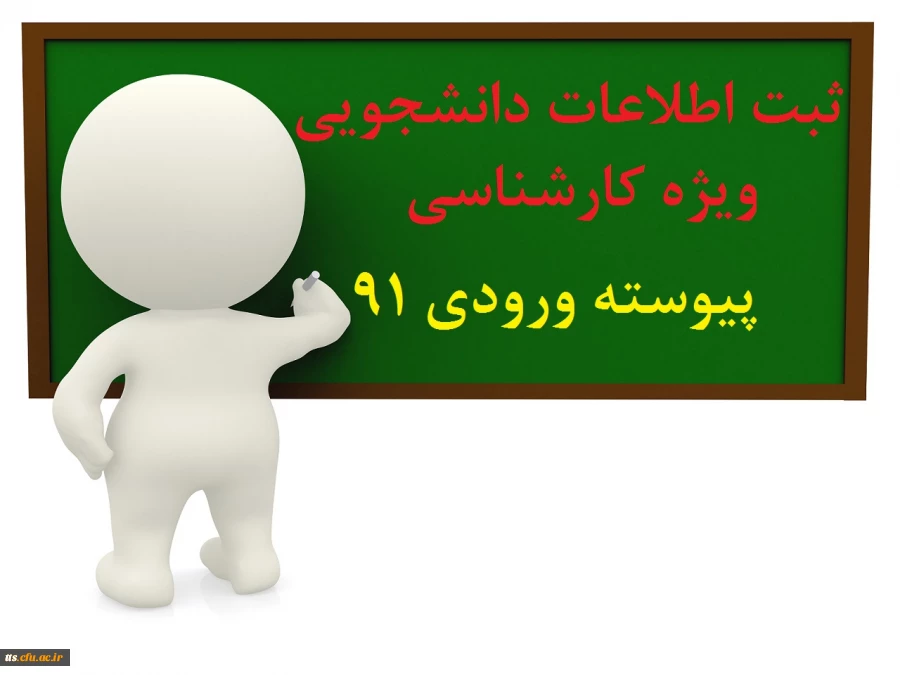 قابل توجه دانشجویان پیوسته ورودی 91  2