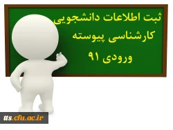 قابل توجه دانشجویان پیوسته ورودی 91 2